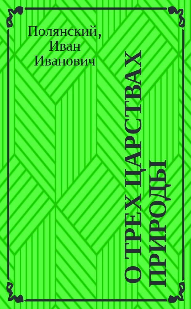 ... О трех царствах природы