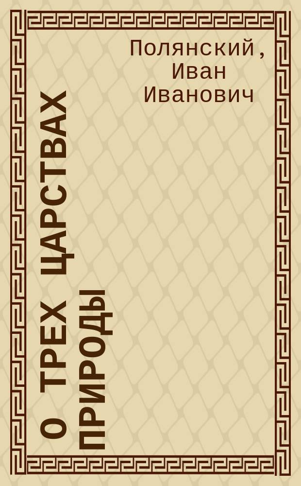 ... О трех царствах природы