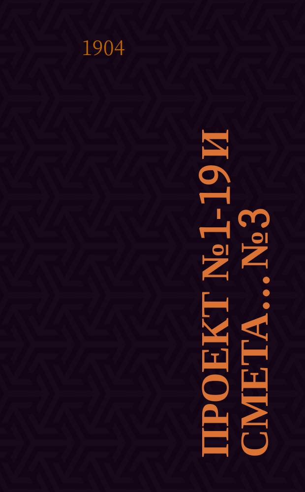 Проект № 1-19 и смета... № 3 : ... на постройку деревянного здания одноклассной церковно-приходской школы на 45-55 учащихся