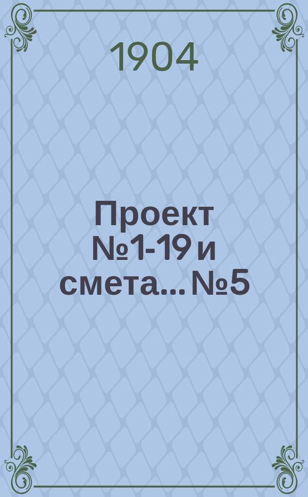 Проект № 1-19 и смета... № 5 : ... на постройку каменного здания одноклассной церковно-приходской школы на 40-50 учащихся