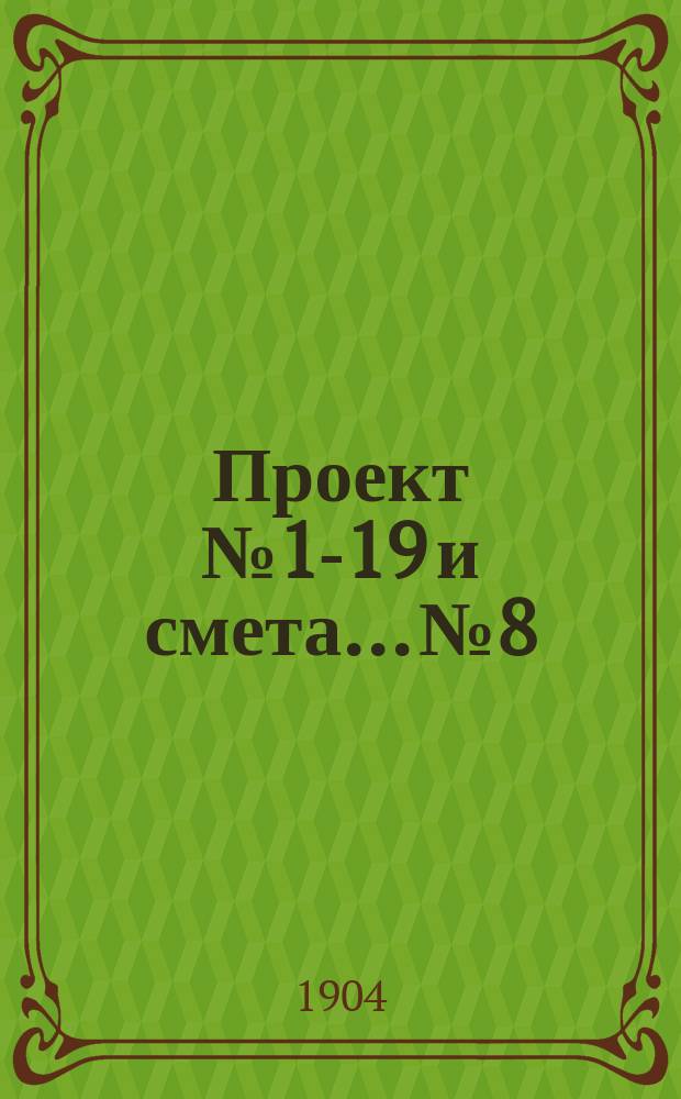 Проект № 1-19 и смета... № 8 : ... на постройку каменного здания одноклассной церковно-приходской школы на 44-45 учащихся