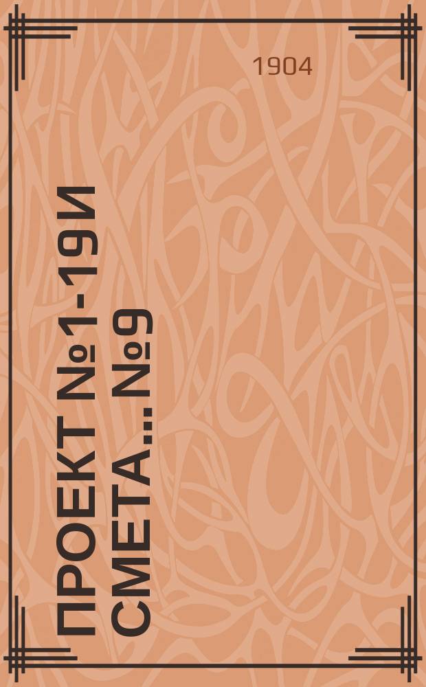 Проект № 1-19 и смета... № 9 : ... на постройку каменного здания одноклассной церковно-приходской школы на 108 учащихся