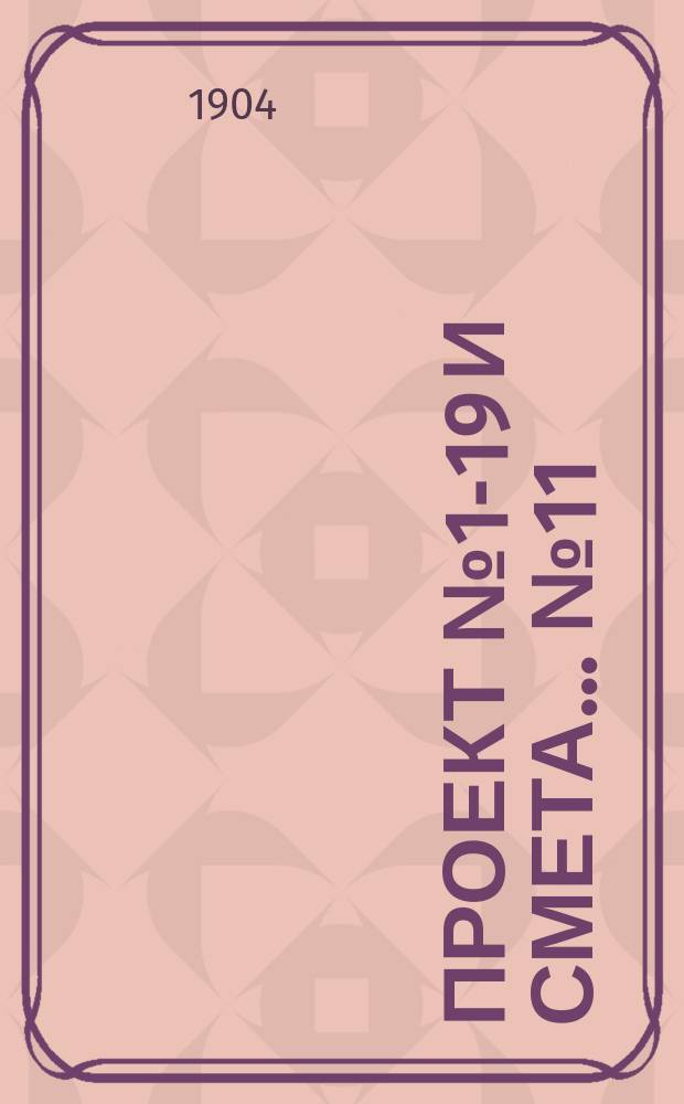 Проект № 1-19 и смета... № 11 : ... на постройку деревянного здания одноклассной церковно-приходской школы на 56-60 учащихся, с квартирой учителю