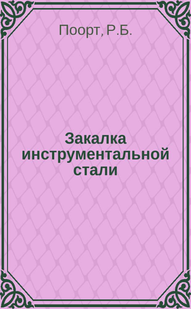 Закалка инструментальной стали : Сост. по спец. нем. изд. для Акц. о-ва бр. Белер и К&deg;, горн. и сталелит. з-ды