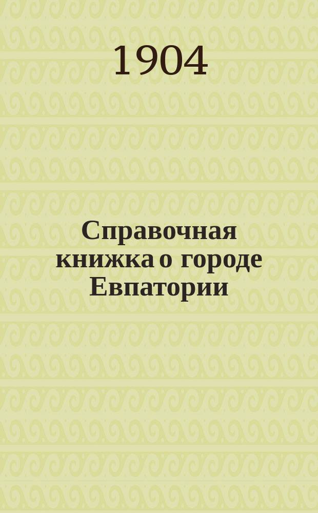 Справочная книжка о городе Евпатории