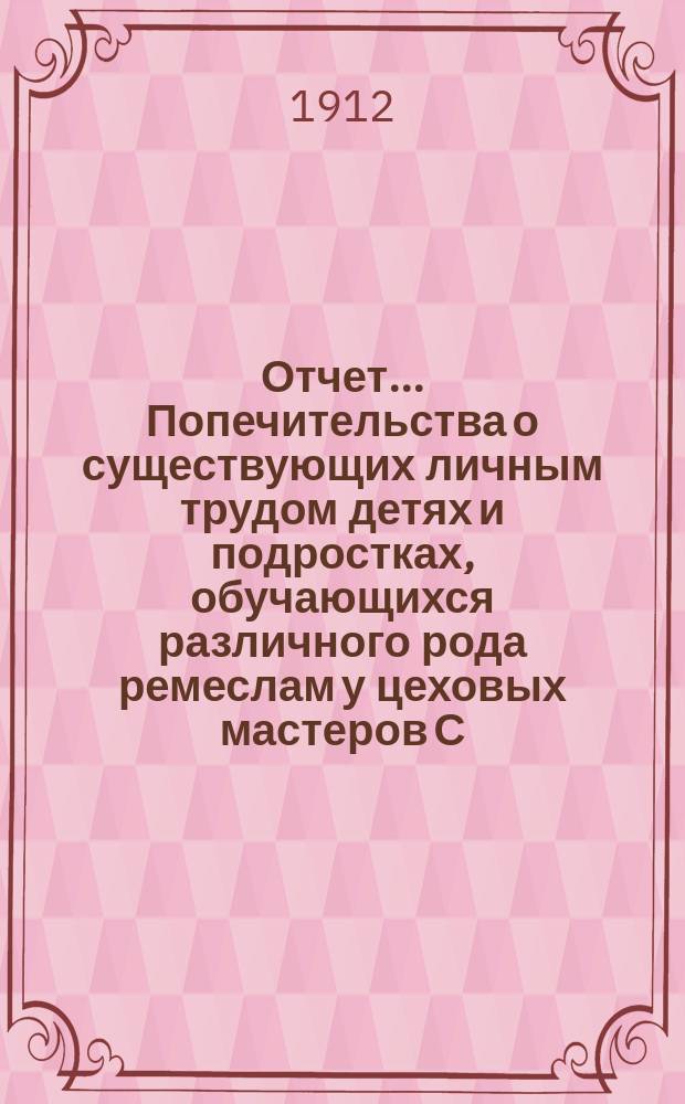 Отчет... Попечительства о существующих личным трудом детях и подростках, обучающихся различного рода ремеслам у цеховых мастеров С.-Петербурга, переименованного в Попечительство о малолетних, живущих личным трудом в С.-Петербурге. за 1911 год