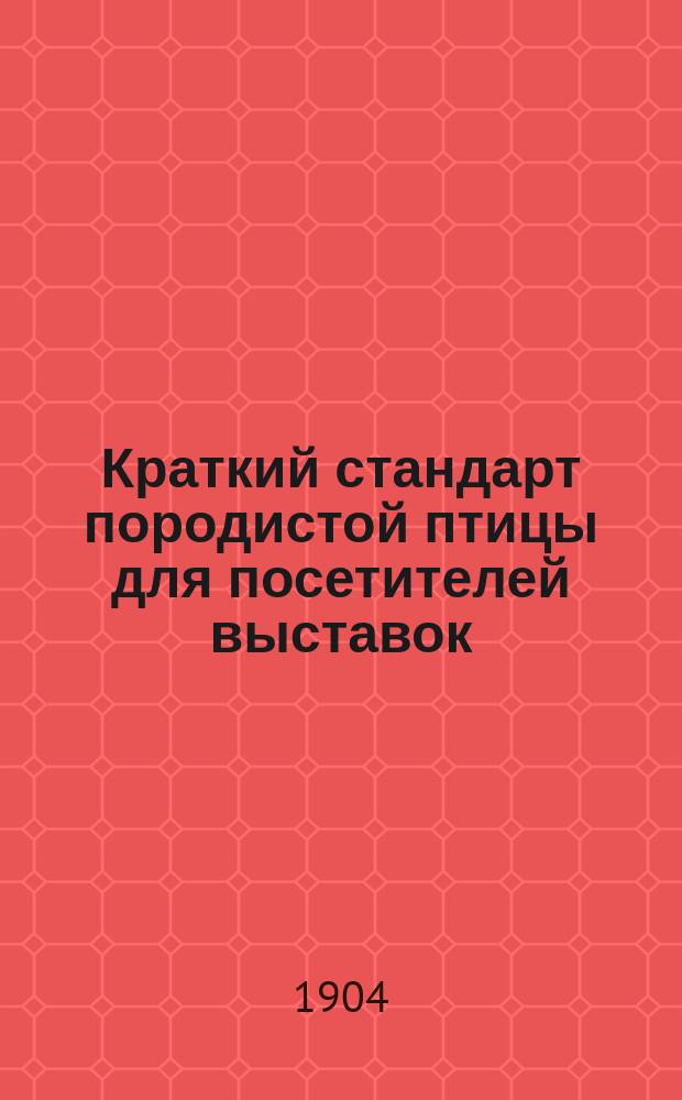 Краткий стандарт породистой птицы для посетителей выставок