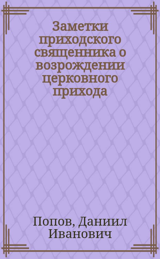 Заметки приходского священника о возрождении церковного прихода