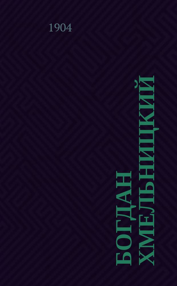 Богдан Хмельницкий : (Присоединение Малороссии к России) : Ист. очерк