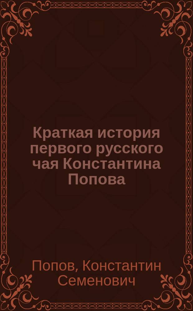 Краткая история первого русского чая Константина Попова