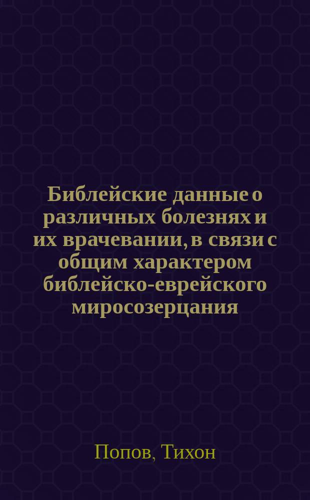 Библейские данные о различных болезнях и их врачевании, в связи с общим характером библейско-еврейского миросозерцания