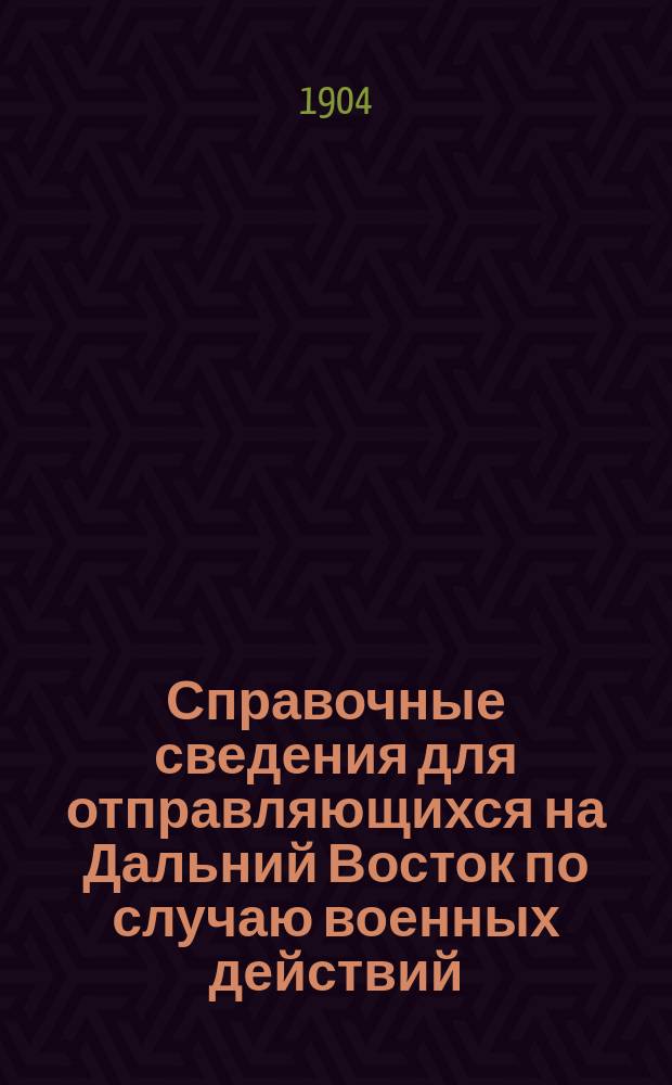 Справочные сведения для отправляющихся на Дальний Восток по случаю военных действий : (По преимуществу для мед. персонала)