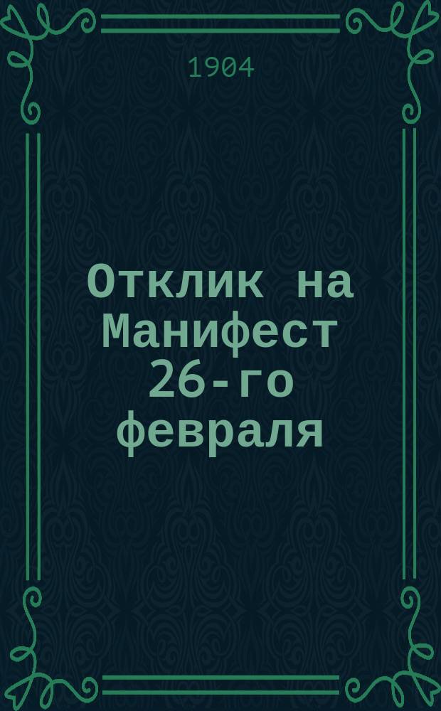 Отклик на Манифест 26-го февраля : Голос из Москвы. Ч. 1 : Причина наших смутных дней. Выход из смут и пут всяческих