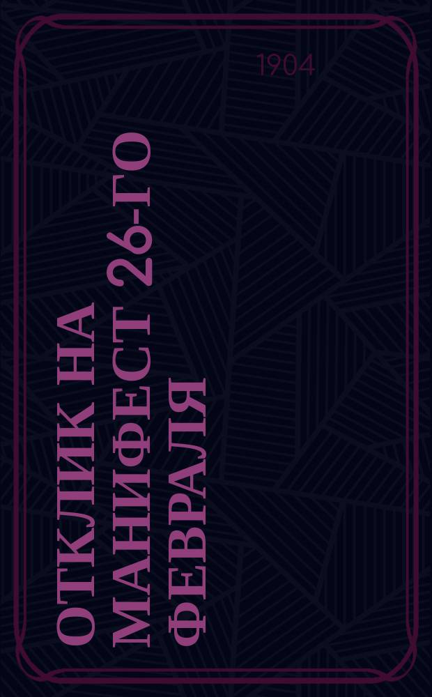 Отклик на Манифест 26-го февраля : Голос из Москвы. Ч. 1 : Причина наших смутных дней. Выход из смут и пут всяческих