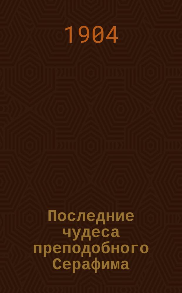 Последние чудеса преподобного Серафима