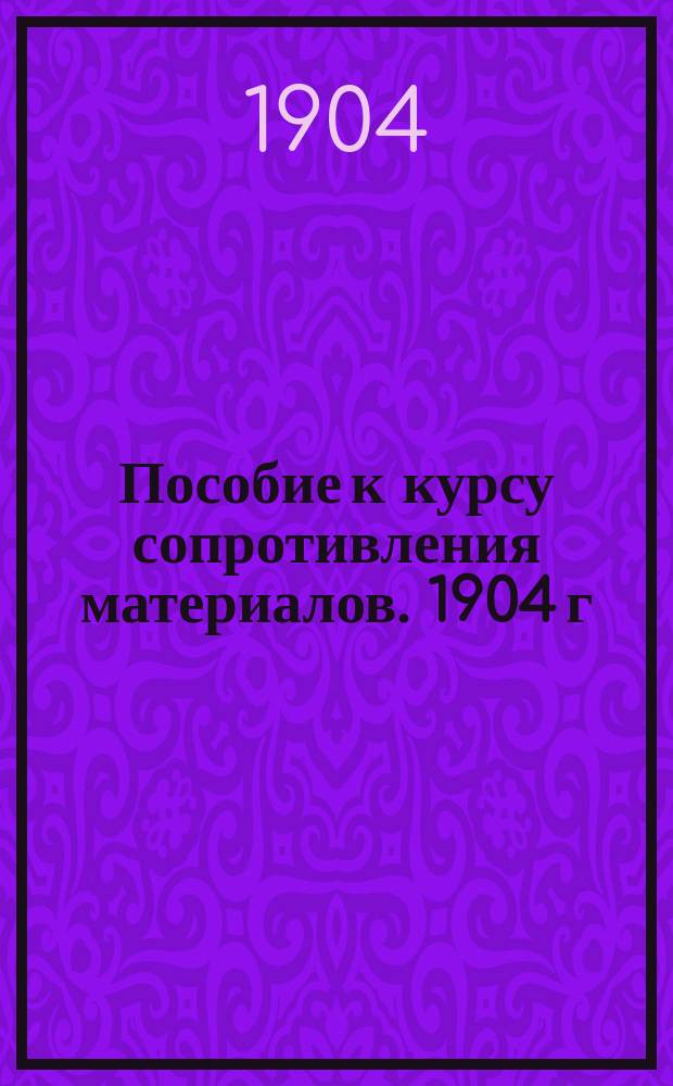Пособие к курсу сопротивления материалов. 1904 г : Ч. [1]-. Ч. 2