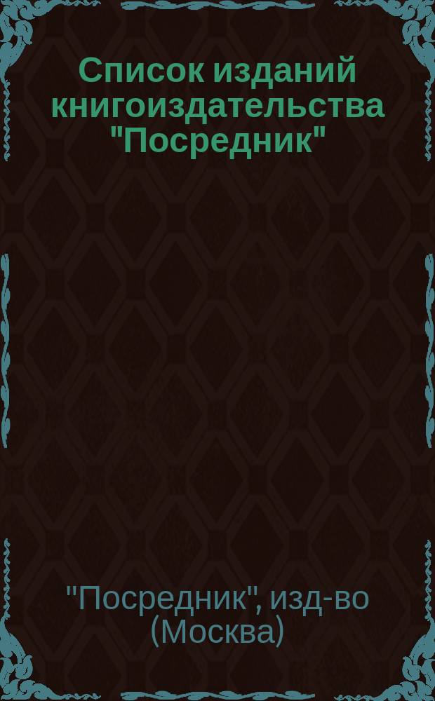 Список изданий книгоиздательства "Посредник" (1885-1904), Библиотеки Горбунова-Посадова для детей и для юношества и серии книг Деревенское хозяйства и деревенская жизнь под ред. И. Горбунова-Посадова : Книги для домашнего чтения, для самообразования, для школ, для б-к и читален
