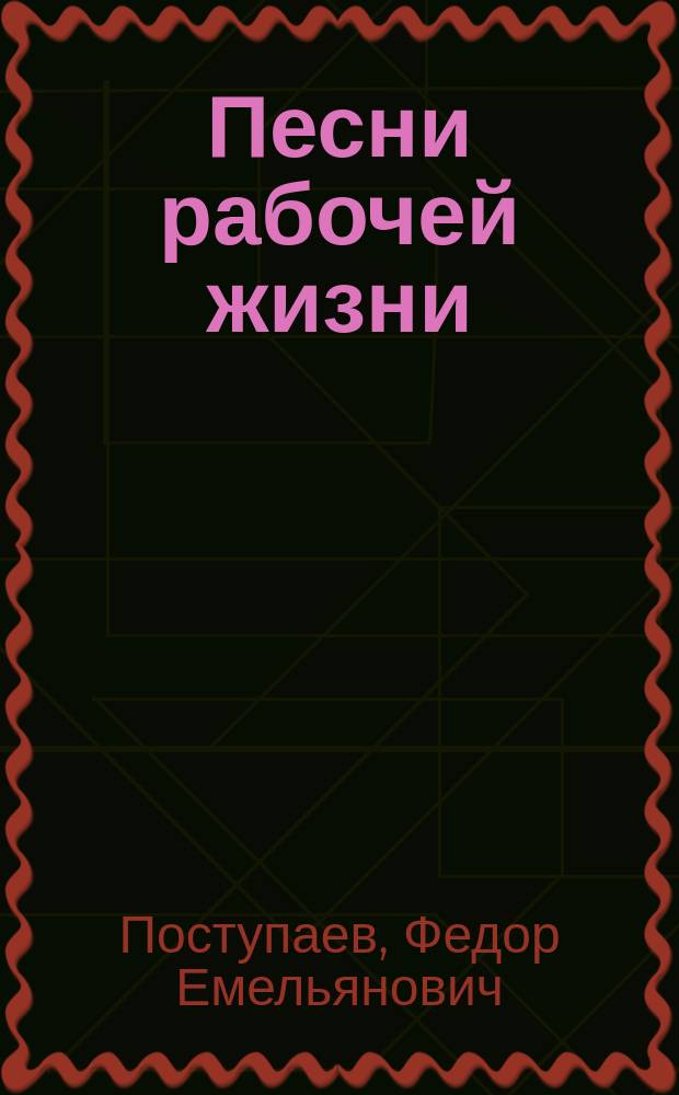 Песни рабочей жизни : Стихи