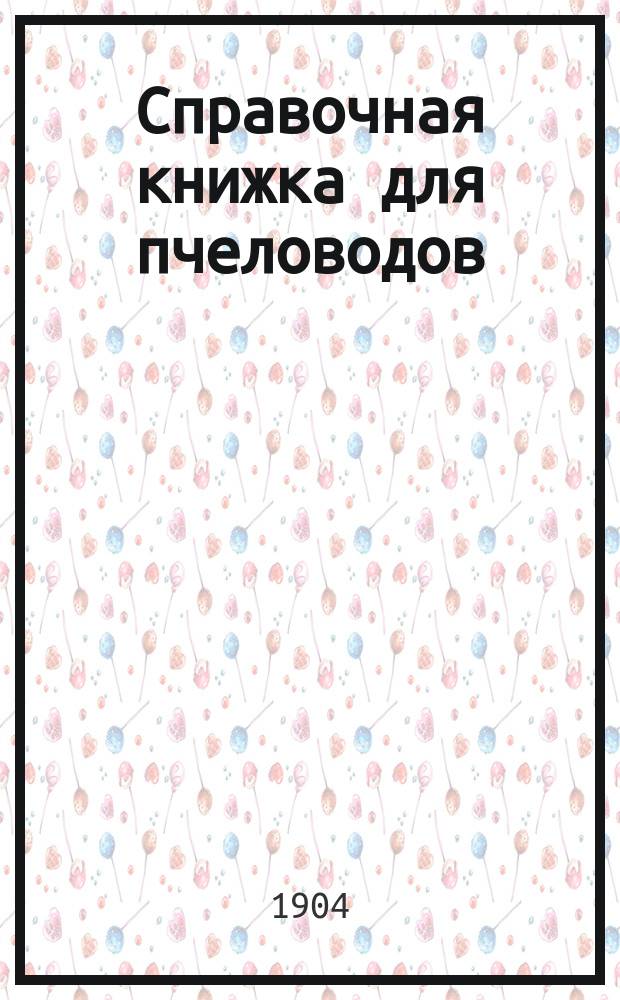 Справочная книжка для пчеловодов
