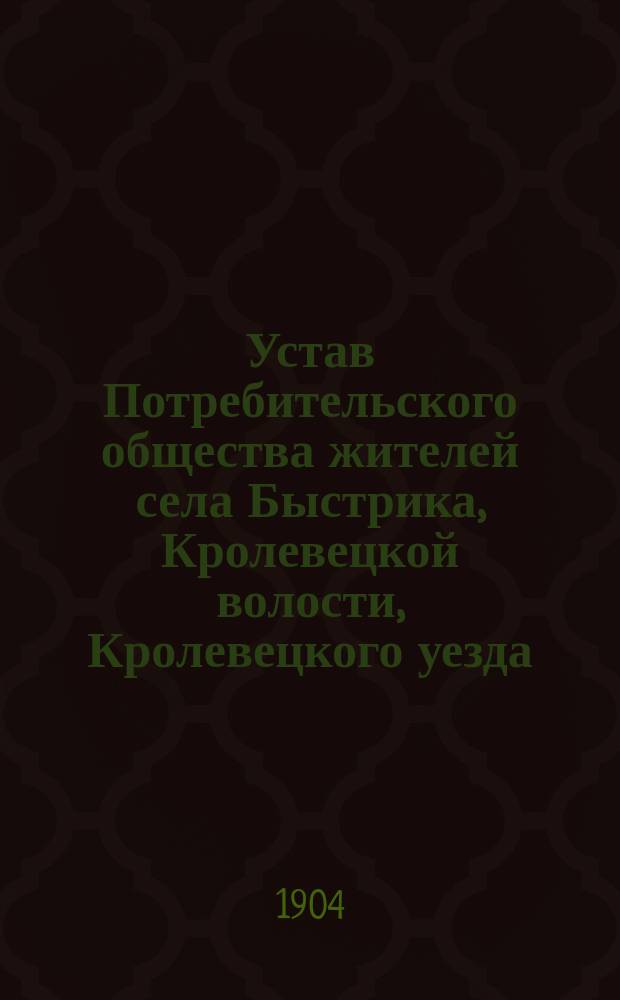 Устав Потребительского общества жителей села Быстрика, Кролевецкой волости, Кролевецкого уезда, Черниговской губернии