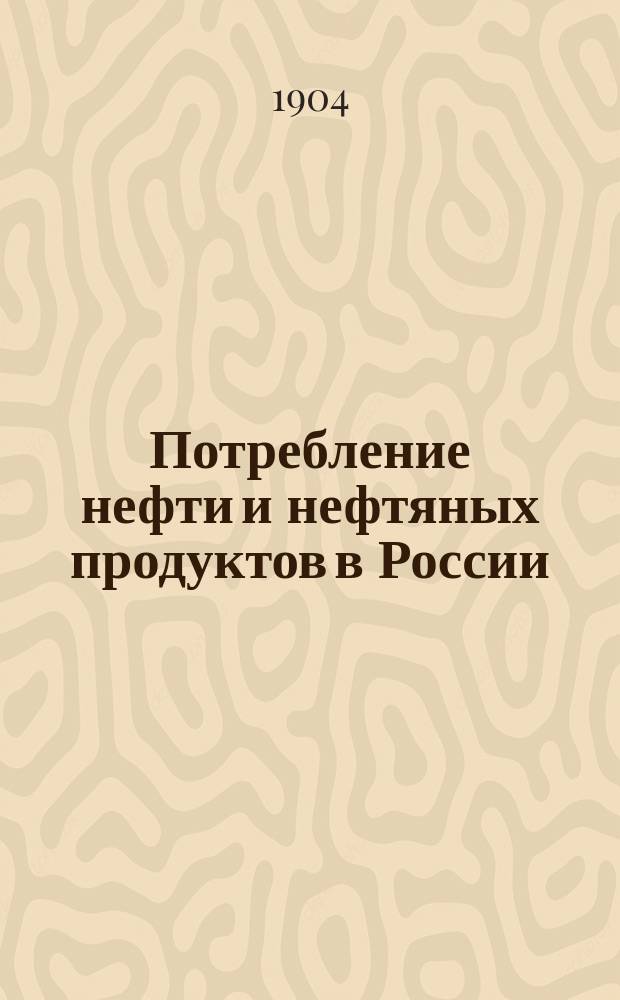 Потребление нефти и нефтяных продуктов в России : Стат. обзор. Ч. 1-. Ч. 1 : Перевозка нефтяных грузов