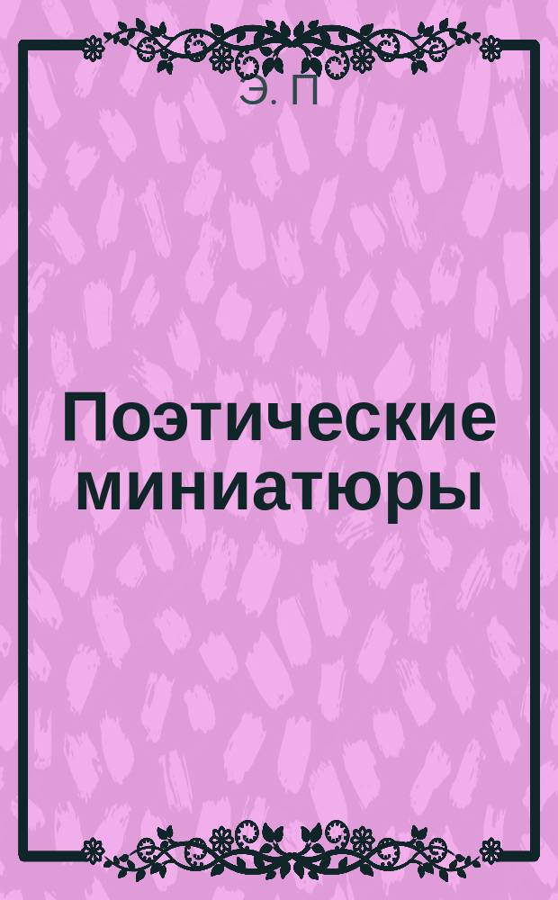 Поэтические миниатюры : Рассказы, очерки, впечатления