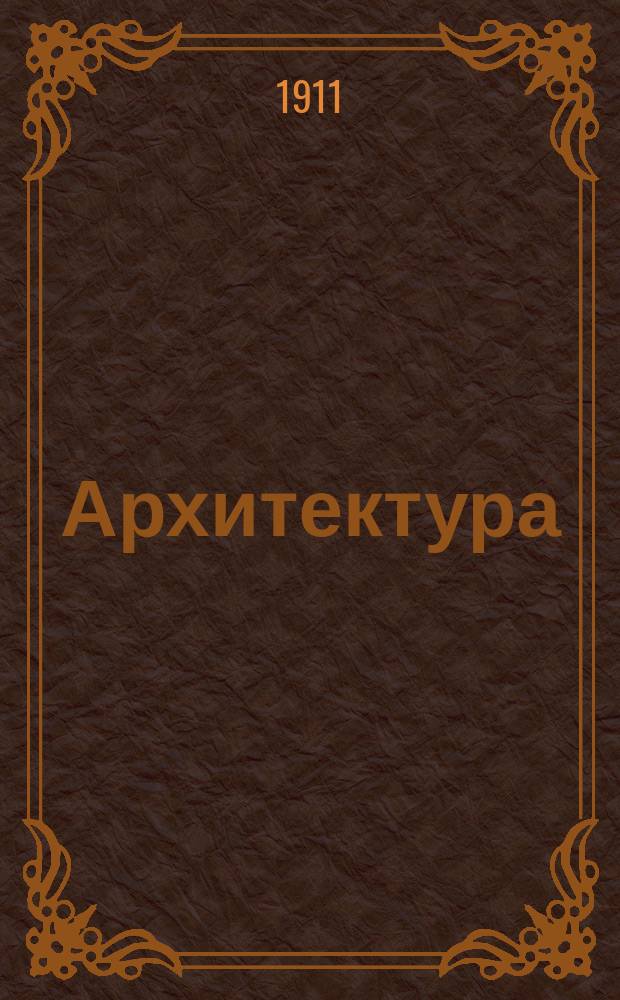 Архитектура : Крат. курс построения частей зданий, чит. в Имп. Моск. техн. уч-ще адъюнкт-проф. В.Г. Залесским, с доп. попул. излож. способов, провероч. расчета и определения размеров конструкции
