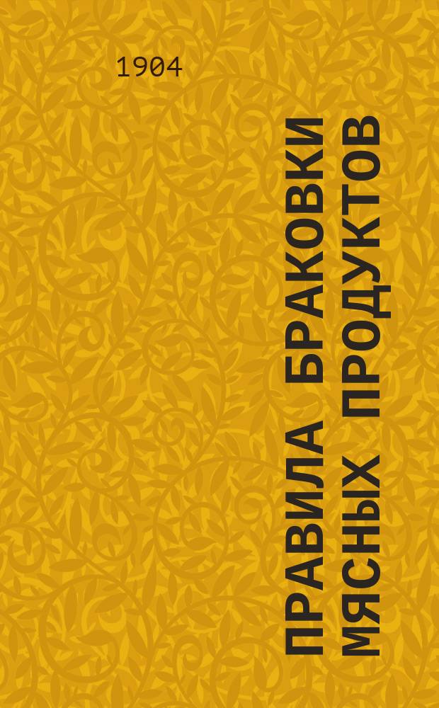 Правила браковки мясных продуктов : Утв. министром вн. дел 24 сент. 1904 г