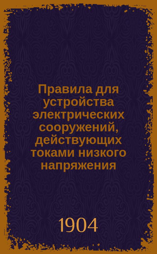 Правила для устройства электрических сооружений, действующих токами низкого напряжения