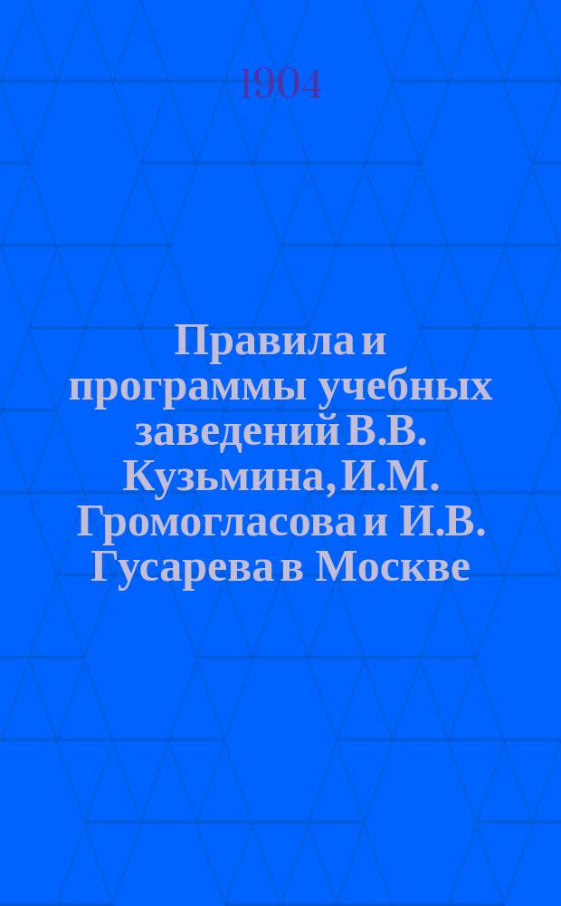 Правила и программы учебных заведений В.В. Кузьмина, И.М. Громогласова и И.В. Гусарева в Москве. I II, Четырехклассная мужская торговая школа. Женское учебное заведение с преподаванием коммерческих наук