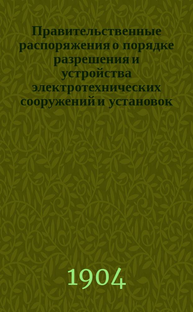 Правительственные распоряжения о порядке разрешения и устройства электротехнических сооружений и установок