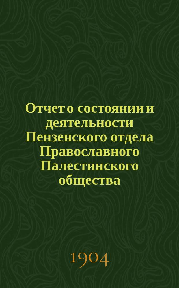 Отчет о состоянии и деятельности Пензенского отдела Православного Палестинского общества...