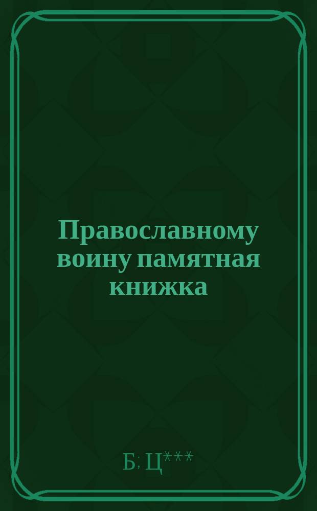 Православному воину памятная книжка