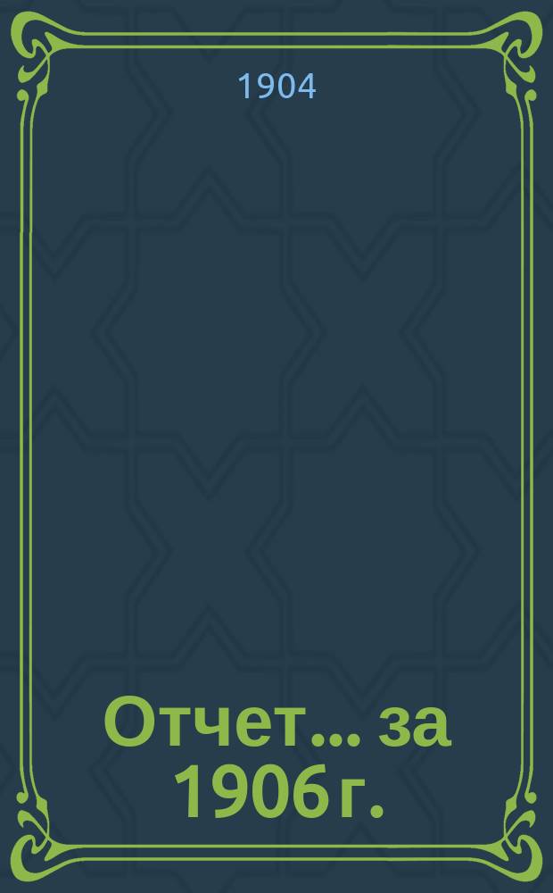 Отчет... ... за 1906 г.