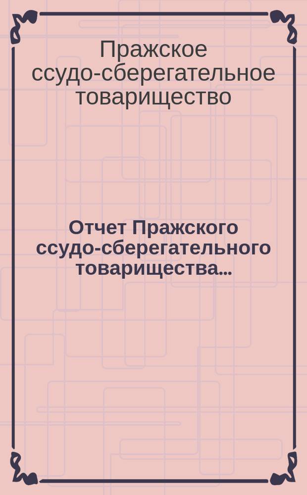 Отчет Пражского ссудо-сберегательного товарищества...