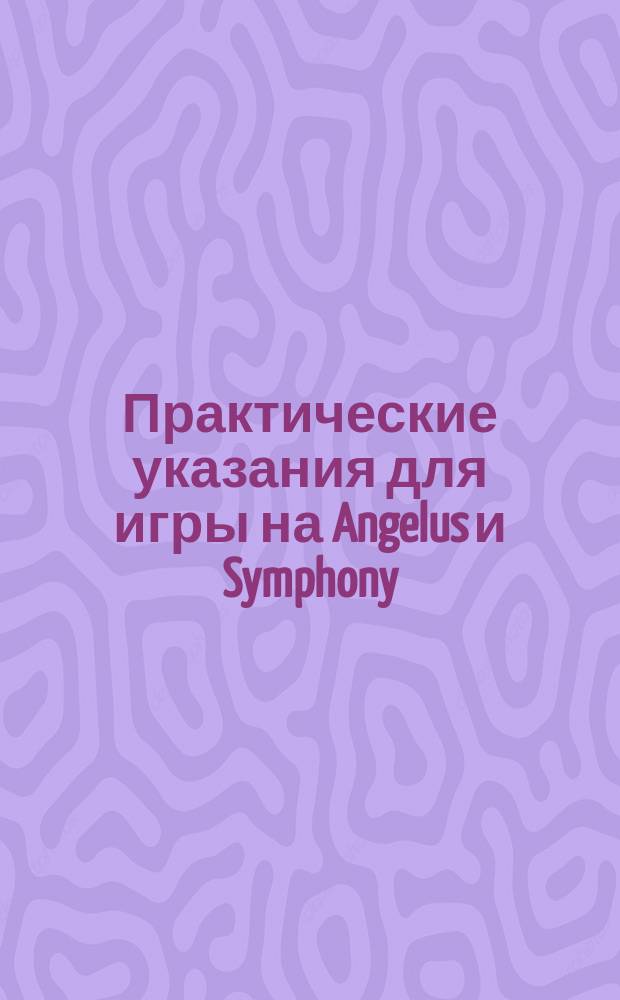 Практические указания для игры на Angelus и Symphony