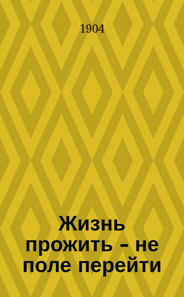 Жизнь прожить - не поле перейти : (Рассказ)
