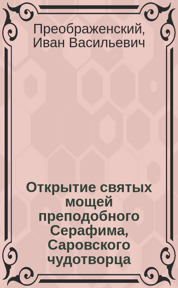 Открытие святых мощей преподобного Серафима, Саровского чудотворца : (Описание очевидца)