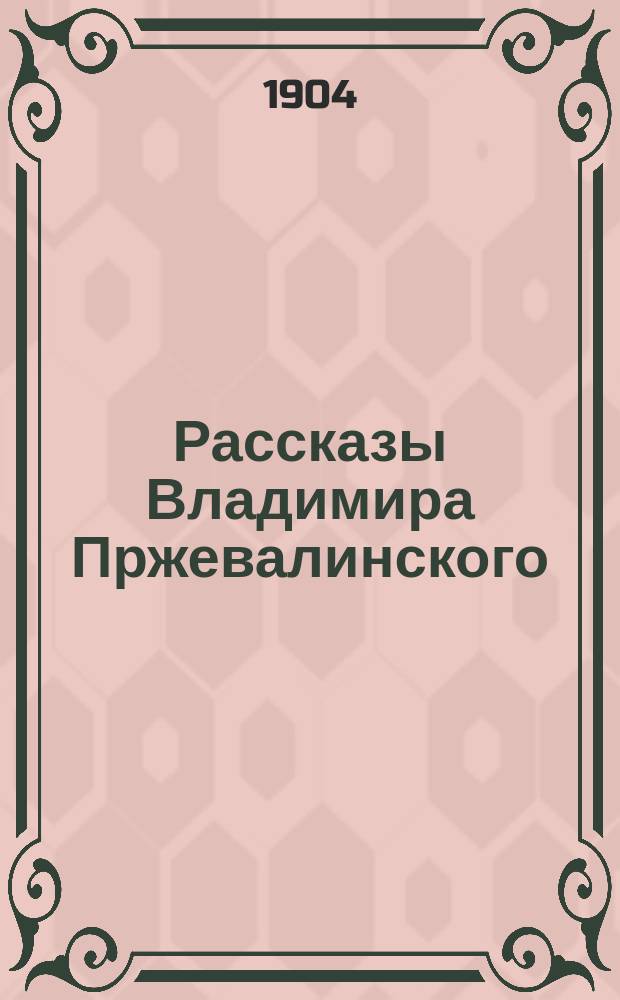 Рассказы Владимира Пржевалинского