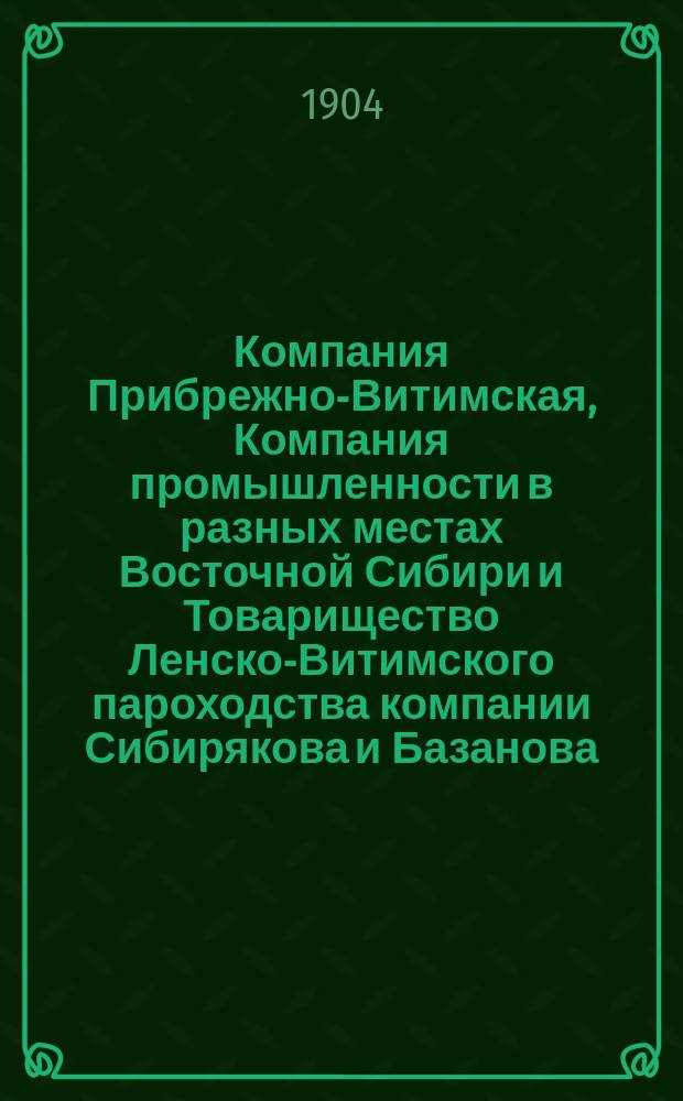 Компания Прибрежно-Витимская, Компания промышленности в разных местах Восточной Сибири и Товарищество Ленско-Витимского пароходства компании Сибирякова и Базанова : Отчеты..