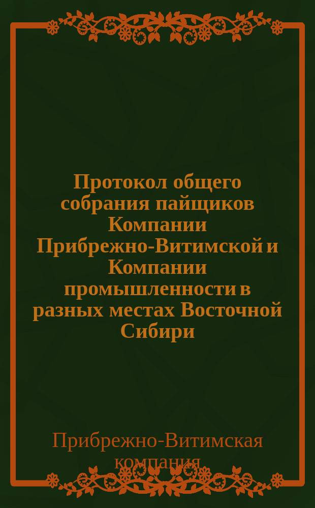 Протокол общего собрания пайщиков Компании Прибрежно-Витимской и Компании промышленности в разных местах Восточной Сибири, состоявшегося 30 июня 1904 года