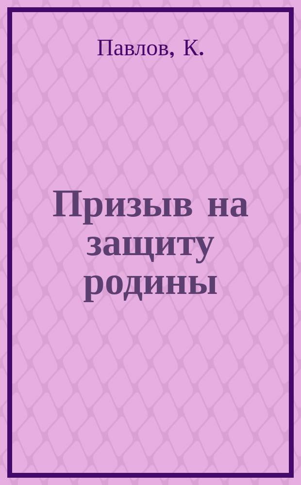 Призыв на защиту родины: Покрести, батюшка, и ты тятю: Рассказ / К. Павлов; Солдатское письмо к матери