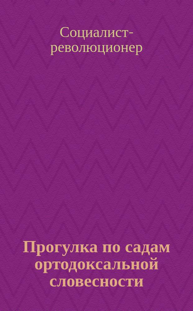 Прогулка по садам ортодоксальной словесности : По поводу раскола РСДРП