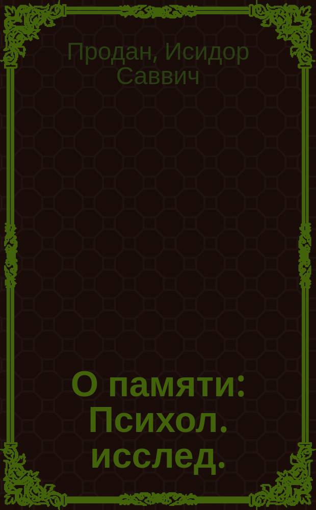 О памяти : Психол. исслед.