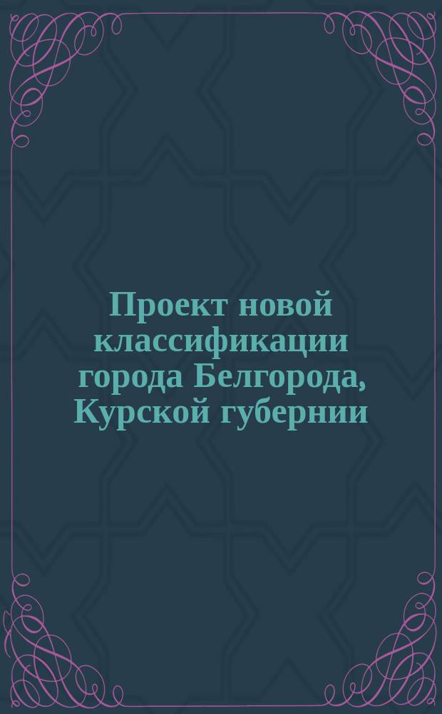Проект новой классификации города Белгорода, Курской губернии