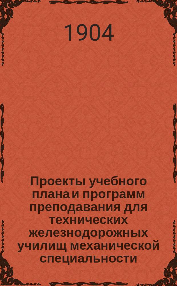 Проекты учебного плана и программ преподавания для технических железнодорожных училищ механической специальности