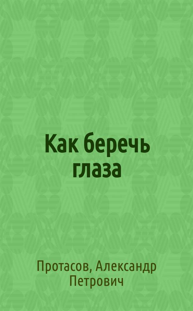 Как беречь глаза
