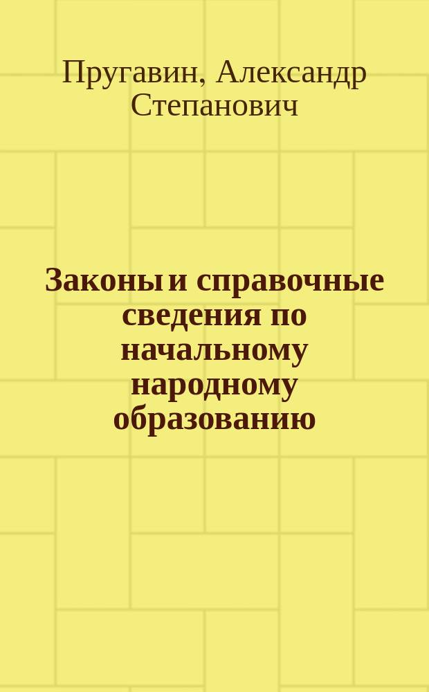 Законы и справочные сведения по начальному народному образованию