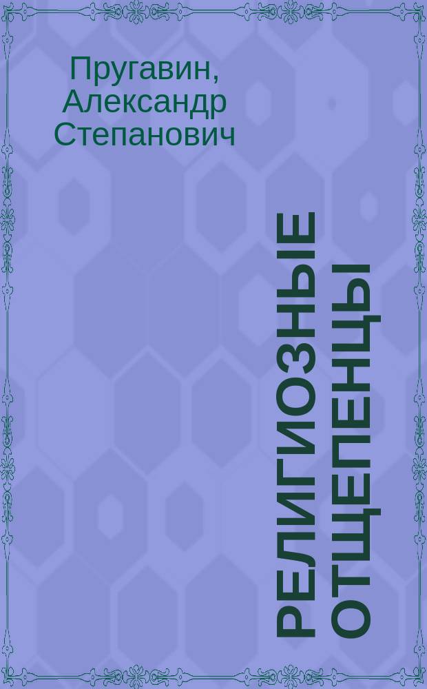 Религиозные отщепенцы : (Очерки соврем. сектантства). Вып. 1-2