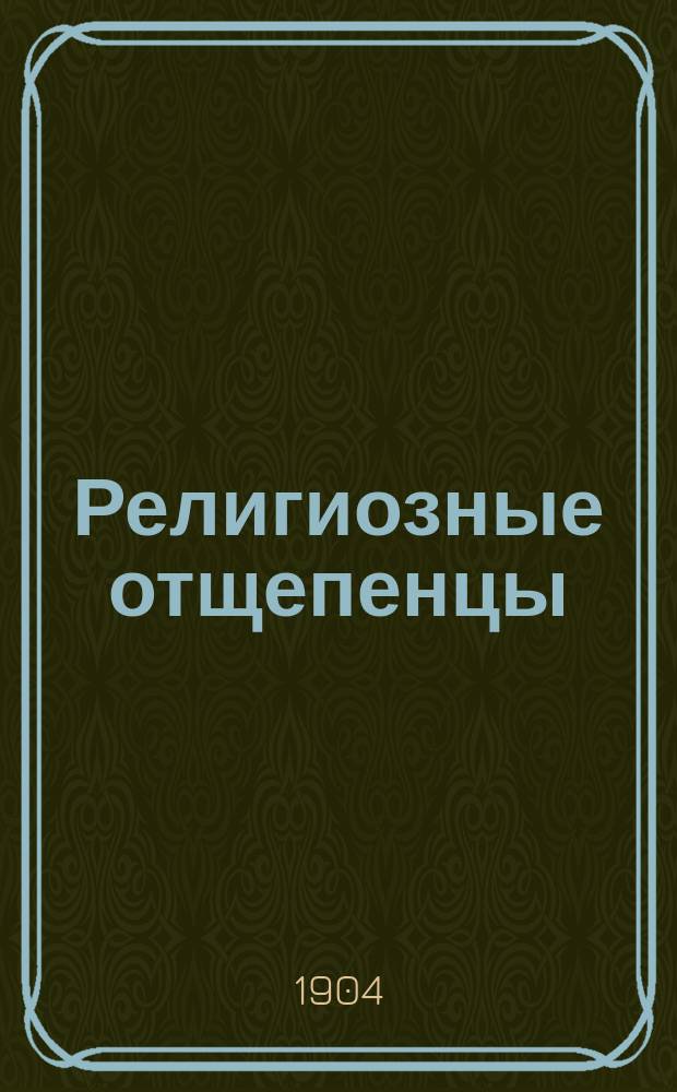 Религиозные отщепенцы : (Очерки соврем. сектантства). Вып. 1-2. Вып. 2 : Немоляки ; Медальщики ; "Вредныя секты" ; Новая секта ; Штунда среди великороссов ; Белоризцы ; Интеллигентная секта